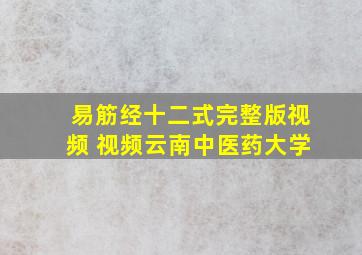 易筋经十二式完整版视频 视频云南中医药大学